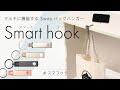 もうバッグの置き場所に困らない！3WAYバッグハンガー『スマフック』デビュー