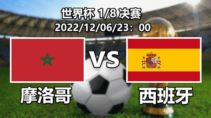世界杯：摩洛哥VS西班牙前瞻：矛盾大战！西班牙队能否顺利拿下摩洛哥晋级八强赛？#世界杯#摩洛哥#西班牙 - 天天要闻