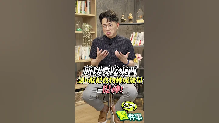 B群真的能提神吗？ B群这样吃才有效！【 江P医件事 182 】 江坤俊医师 #shorts @tvbshealth20 - 天天要闻