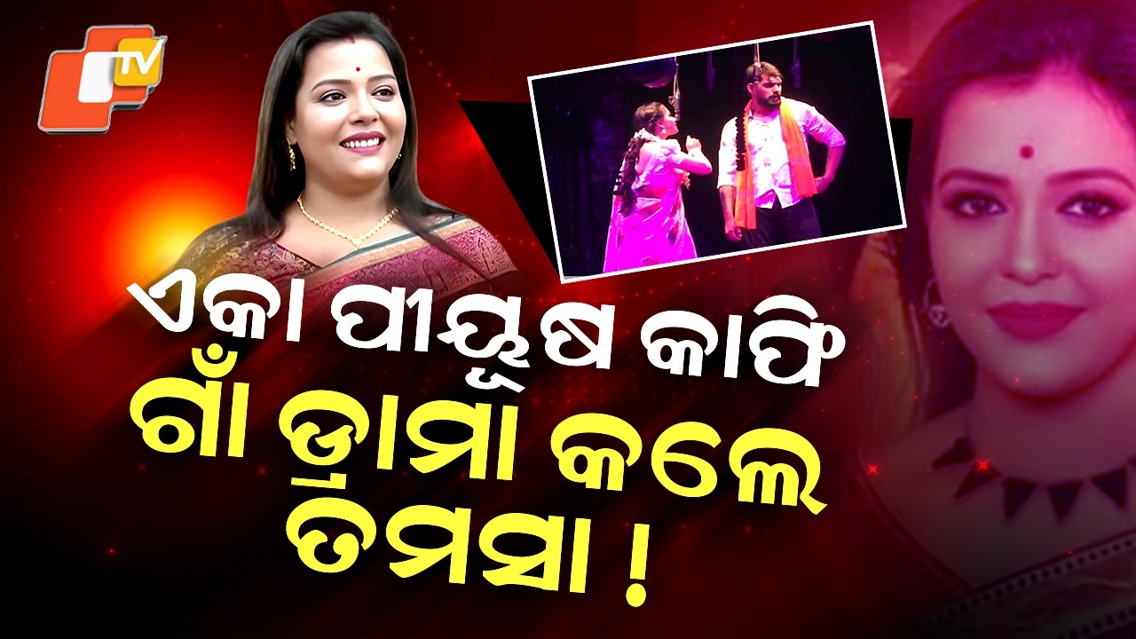 Special Story: Tamasa Mishra Turns to Village Drama as Piyush Dominates Singhabahini Stage