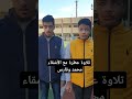 أصوات من الجنة الشيخ محمد أحمد حسن وشقيقه فارس ي بهرون منصات التواصل بتلاوة خاشعة تهز القلوب تلاوة