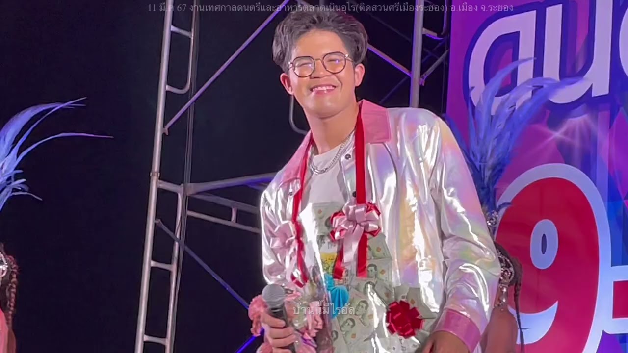 ไรอัลแสดงสด(ยาวคลิปเดียว) 11-3-67เทศกาลดนตรีและอาหาร อ.เมือง จ.ระยอง#ไรอัล#ไรอัลกาจบัณฑิต