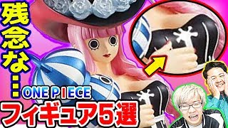 【 なんで？ 】 残念なワンピースフィギュアランキング 【 アピロスさん コラボ 】