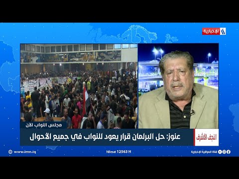 النائب محمد عنوز حل البرلمان قرار يعود للنواب في جميع الأحوال