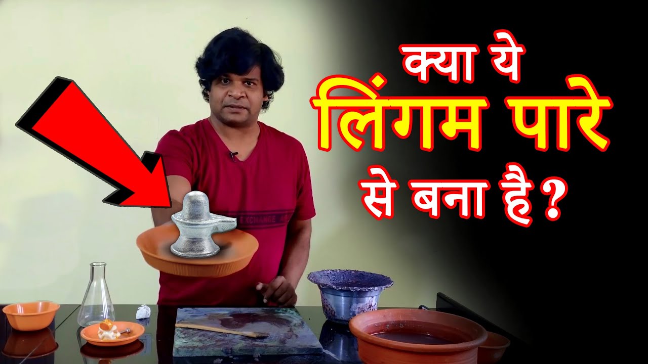 प्राचीन भारतियों ने पारे से ठोस शिवलिंग कैसे बनाये ? | प्रवीण मोहन🤔🤔