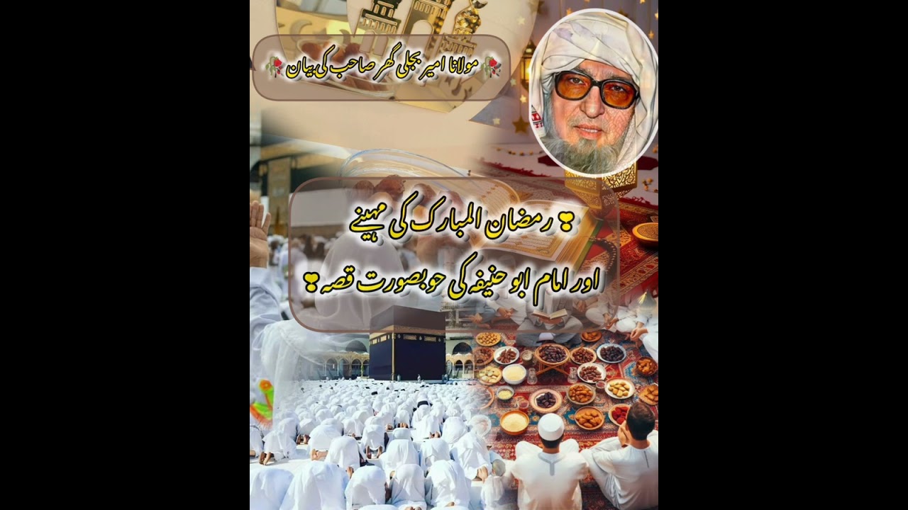 رمضان المبارک کا مہینہ اور امام ابو حنیفہ کی حوبصورت قصہ 🥰🥀🥀