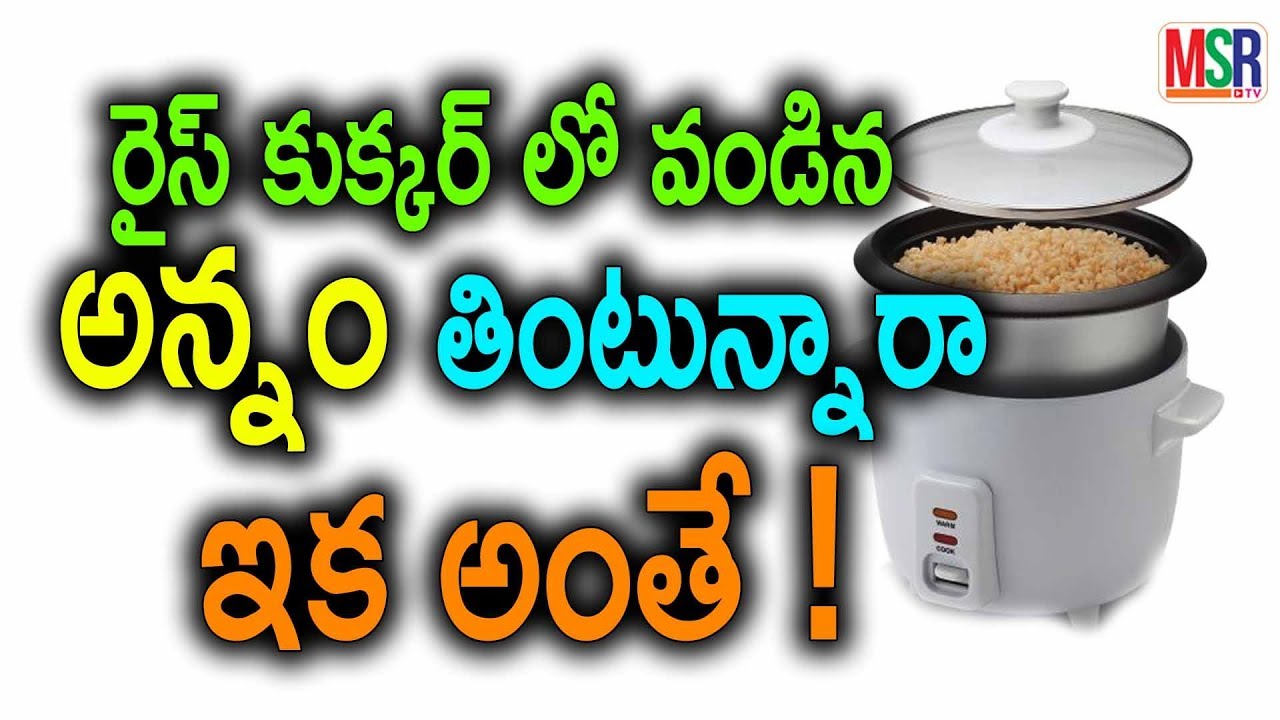 రైస్ కుక్కర్ లో వండిన అన్నం తింటున్నారా? | Effects Food In Rice Cooker |  MSR TV - YouTube