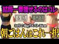 【50代ダイエット】寝起きにコレを食べたらスルスル体重・体脂肪が落ちます