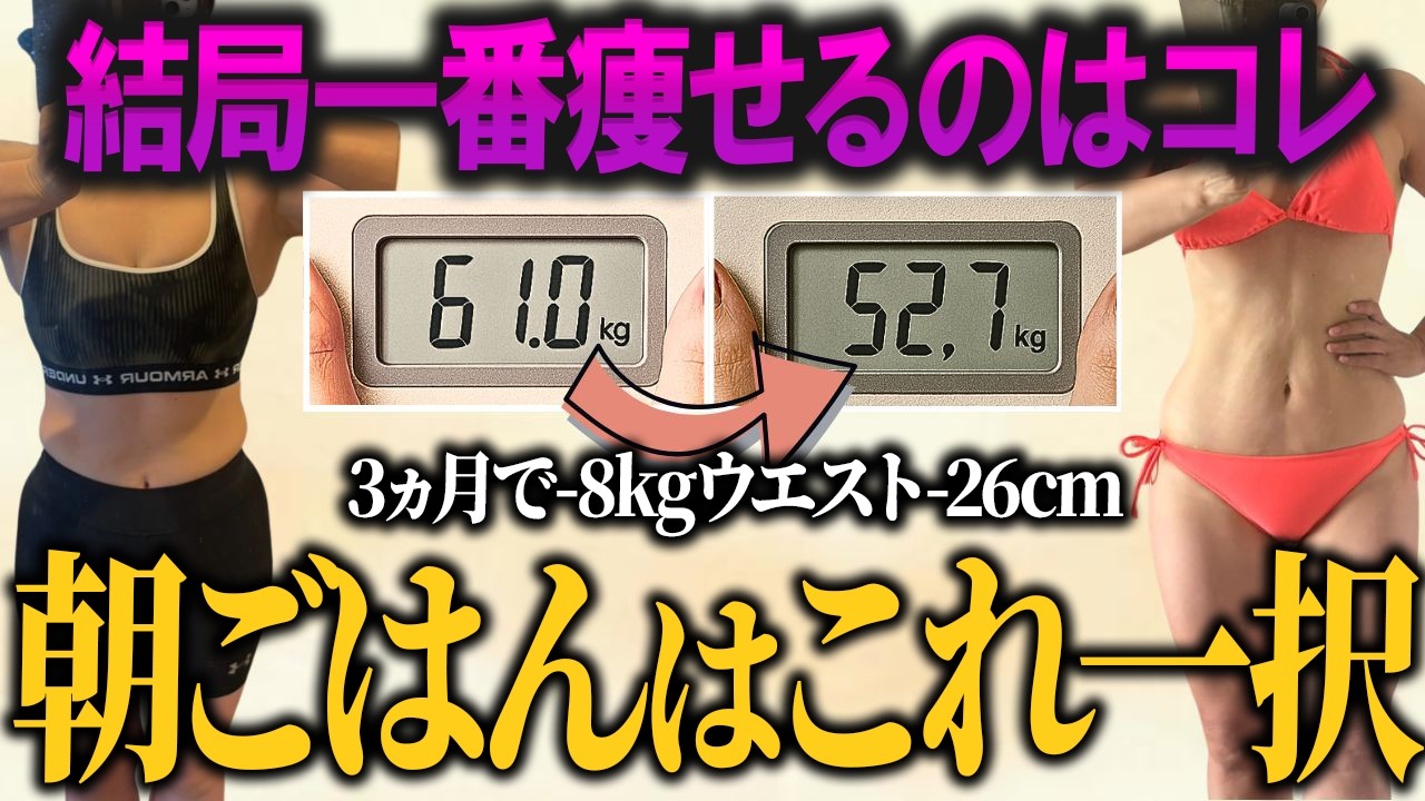 寝起きにコレを食べたらスルスル体重・体脂肪が落ちます【50代ダイエット】