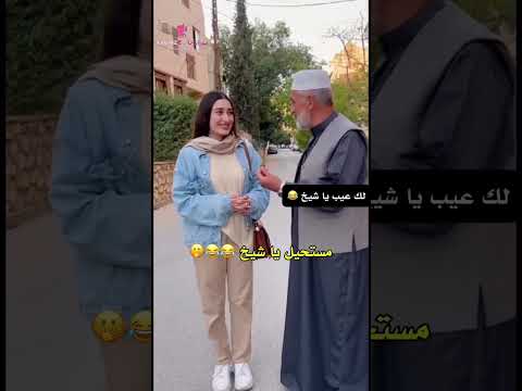 لا يا شيخ مو هيك ذكاء اصطناعي  كوميديا ريلز كلام كبار
