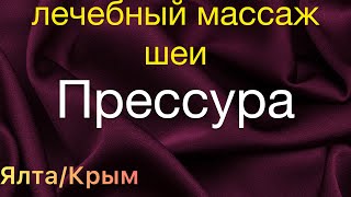 Лечебный Массаж- Прессура ?‍♂️