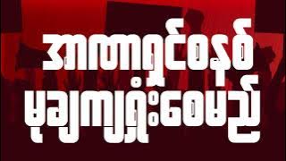 Myanmar Military Coup Revolution song in GenZ.