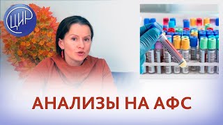 Диагностика АФС. По каким точным анализам вы ставите диагноз антифосфолипидного синдрома?