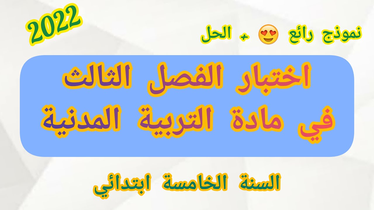 اختبار الفصل الثالث في مادة التربية المدنية للسنة الخامسة ابتدائي (2022)
