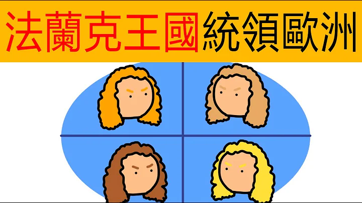 德國歷史2 -法蘭克王國統領歐洲 |  東法蘭克王國 | 動畫歷史 | 動畫德國 | 歐洲歷史 | 趣味歷史 | 墨洛溫王朝 | 克洛維 | 矮子丕平 | 加洛林王朝 | 歐洲簡史 | 歐洲史 - 天天要聞