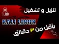 Kali Linux أسرع طريقة لتثبيت و تشغيل