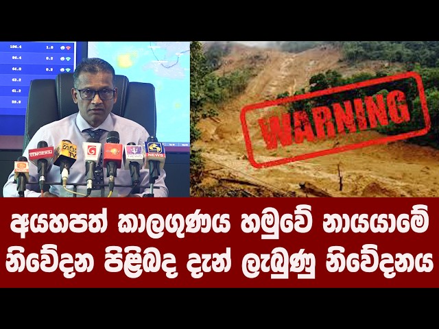 අයහපත් කාලගුණය හමුවේ නායයාමේ නිවේදන පිළිබද දැන් ලැබුණු නිවේදනය