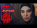 شرح پرونده های واقعی پلیسی در سریال بازپرس قسمت 33 Serial Bazpors Part 33 شرح پرونده های واقعی پلیسی در سریال بازپرس قسمت 33 Serial Bazpors Part 33