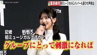 日向坂46富田鈴花、ミュージカル初挑戦に意気込み語る「グループにとっていい刺激になればと思う」　ミュージカル『ヴィンツェンツォ』記者発表会