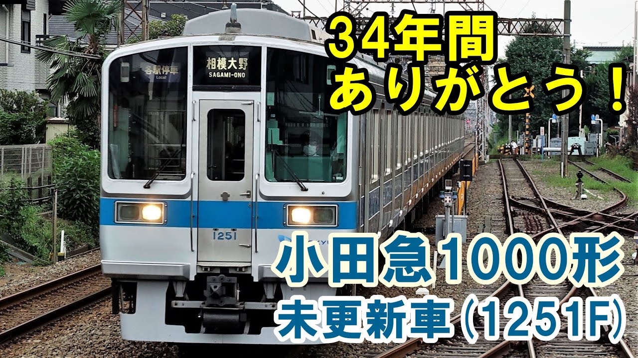 ありがとう さようなら 小田急1000形未更新車 1251f 乗り納め記録 引退済 Youtube