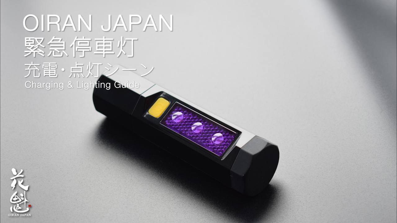 花魁と光 花魁 緊急停車灯 充電式 2WAYモデル | ステラファイブ/花魁 公式