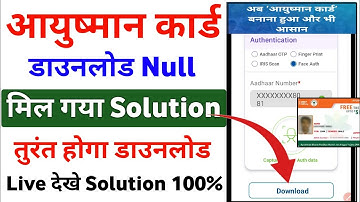 Ayushman Card Download Null Probleem 100% Oplossen | Ayushman Card Goedkeuren maar niet downloade...