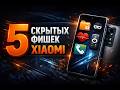 Ваш Android может больше: 5 скрытых функций Xiaomi (MIUI / HyperOS)
