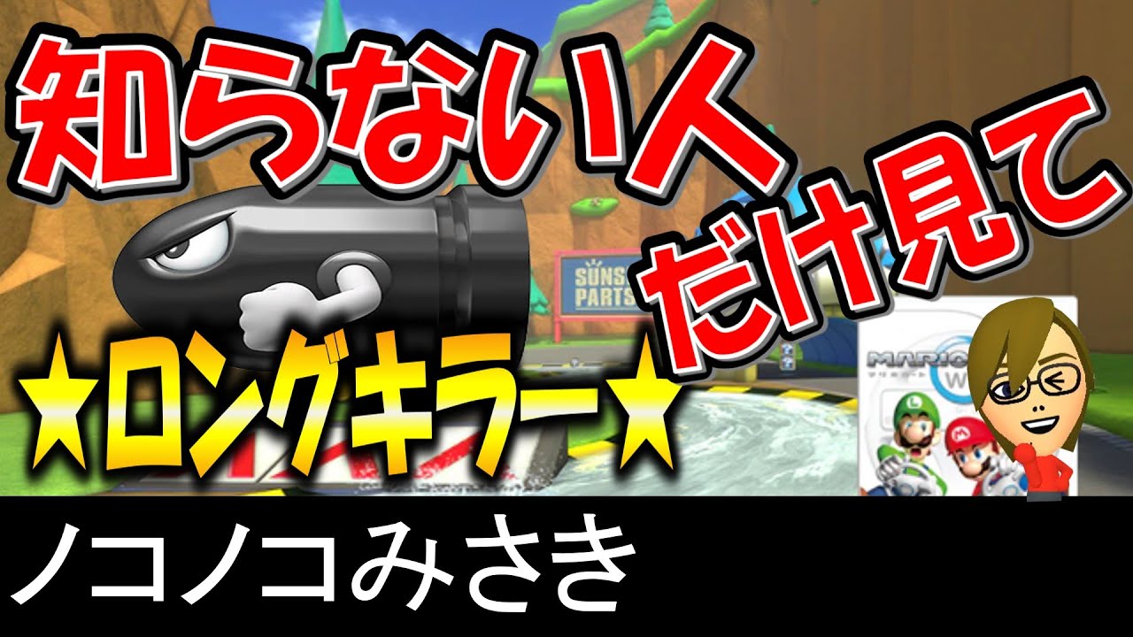 ロングキラー】ノコノコみさき【マリオカート8デラックス】 - YouTube