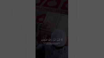 سورة العصر 🤍 القارئ #عمر_محجوب #قرآن_كريم #راحة_نفسية