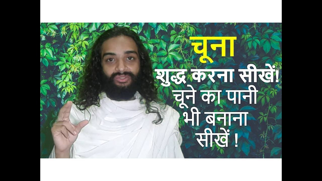 चूना शुद्ध करके खाएं! जानिये कैसे | How to Purify Chuna(Lime Stone) Before Intake  Nityanandam Shree