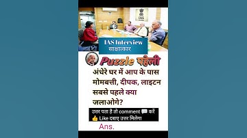 IAS Interview पहेली सबाल #ias #upsc #reasoning #gs memory #ssc #puzzle  #police