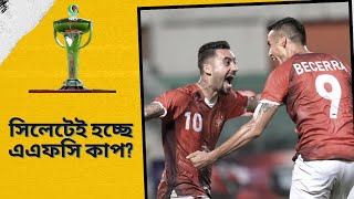 সিলেটে এএফসি কাপ করার আনুষ্ঠানিক প্রস্তাব বসুন্ধরার, খেলা শুরু ১৫ আগস্ট