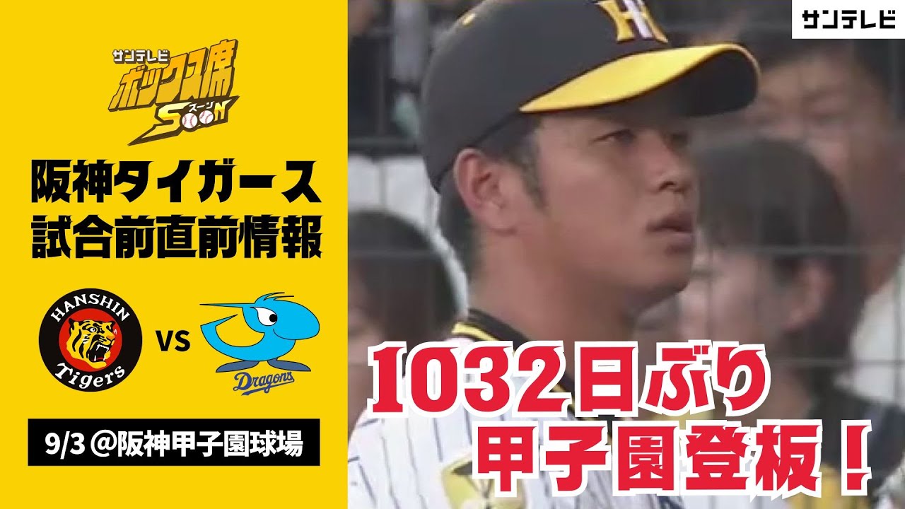 9月3日阪神タイガース対中日ドラゴンズ公式戦
