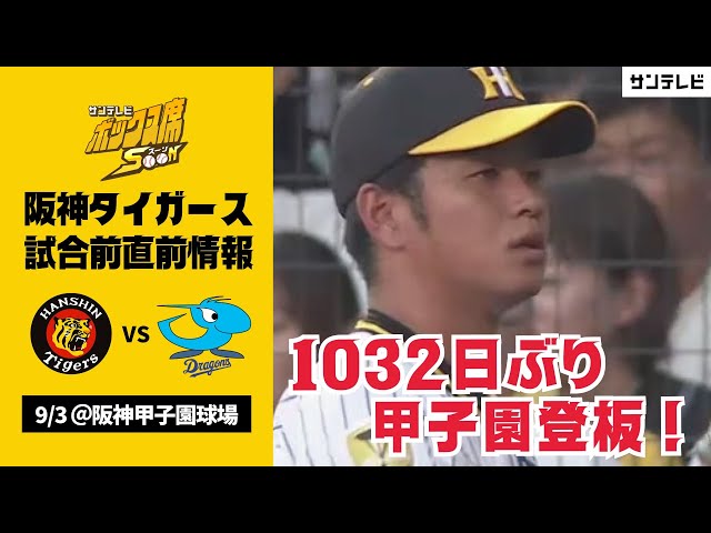 9月3日阪神―中日】髙橋遥人 1032日ぶりの甲子園登板！ 阪神タイガース
