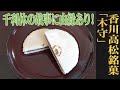 柿ジャム入の羊羹を麩焼き煎餅ではさんだ高松銘菓！香川・高松/三友堂「木守」：（WAGASHI/Kagawa/Sanyudou/Kimamori）【お取り寄せ可能】【香川県おすすめ和菓子】