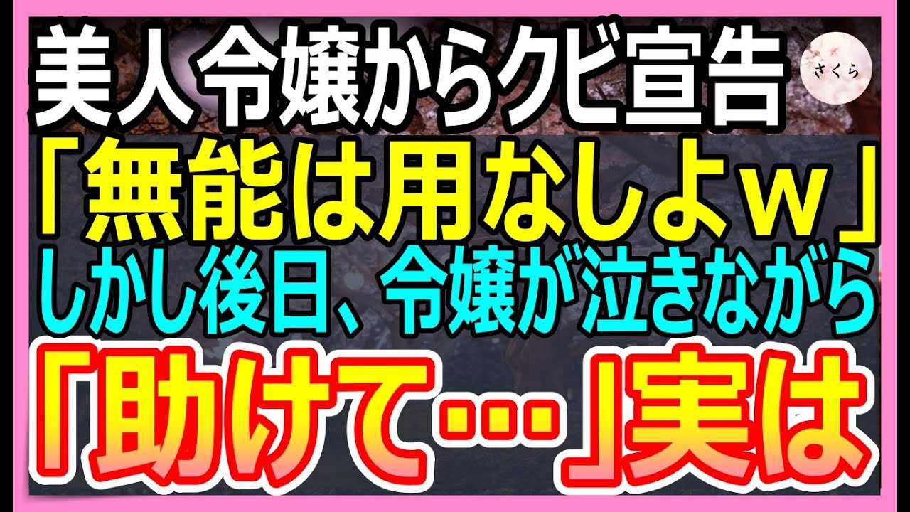 【感動する話】高IQだが社長令嬢に無能認定されクビになった俺。後日、美人令嬢が俺の部屋にやって来て「助けて…」と抱きついてきて…【いい話・朗読・泣ける話】