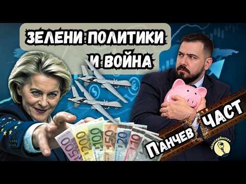 ПанчевЧАСТ: Урсула иска нашите спестявания. Как ЕС иска да финансираме война и "зеленото"
