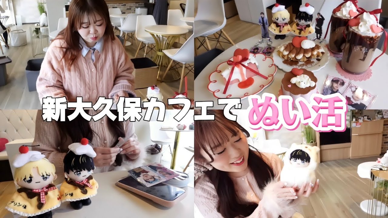 ぬい活にハマりすぎたヲタクの休日🍫❤️