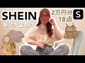 【SHEIN2万円分】春夏アイテム先取り購入 🥴.ᐟ.ᐟ 夏物までかわいすぎる🤦‍♀️