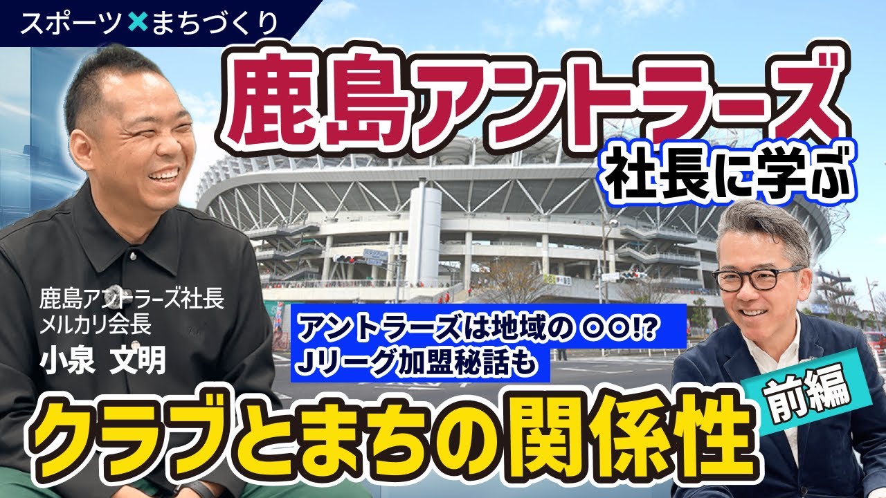 【前編】鹿島アントラーズ社長に学ぶ｜地域と共に歩むクラブの原点とは？Jリーグ加盟秘話も