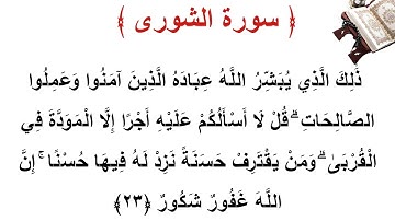 سورة الشورى الأية 23