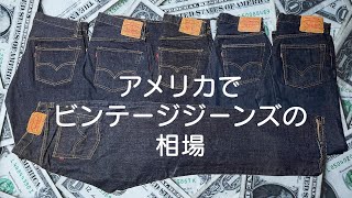 アメリカでビンテージジーンズを買ったらこのくらいの値段でした