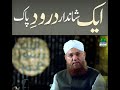 Aik Shandaar Durood E Pak Short Clip Maulana Abdul Habib Attari