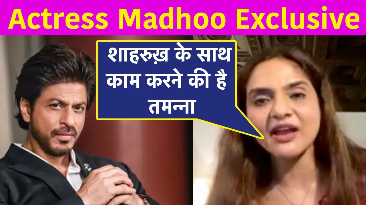 Actress Madhoo Shah Exclusive: Shahrukh Khan के साथ काम करने की है तमन्ना | NBT Entertainment