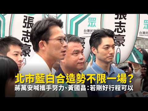 Are Blue-White campaign rallies in Taipei not limited to one? Chiang Wan-an calls for joining for...