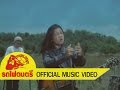 เพลง ปู่ชิว - สมชาย ใหญ่ รถไฟดนตรี [ OFFICIAL MV ]