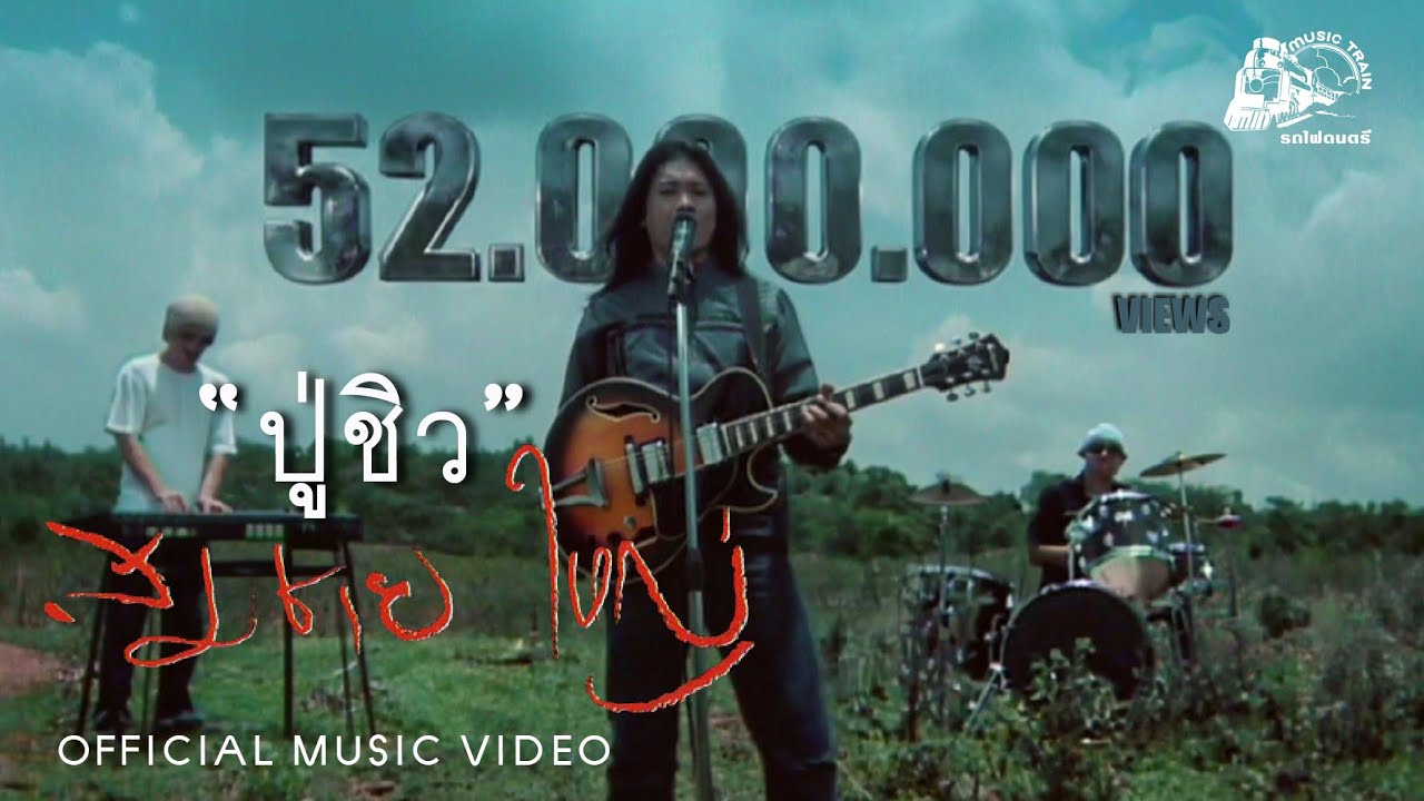 ปู่ชิว - สมชาย ใหญ่ [ OFFICIAL MV ]