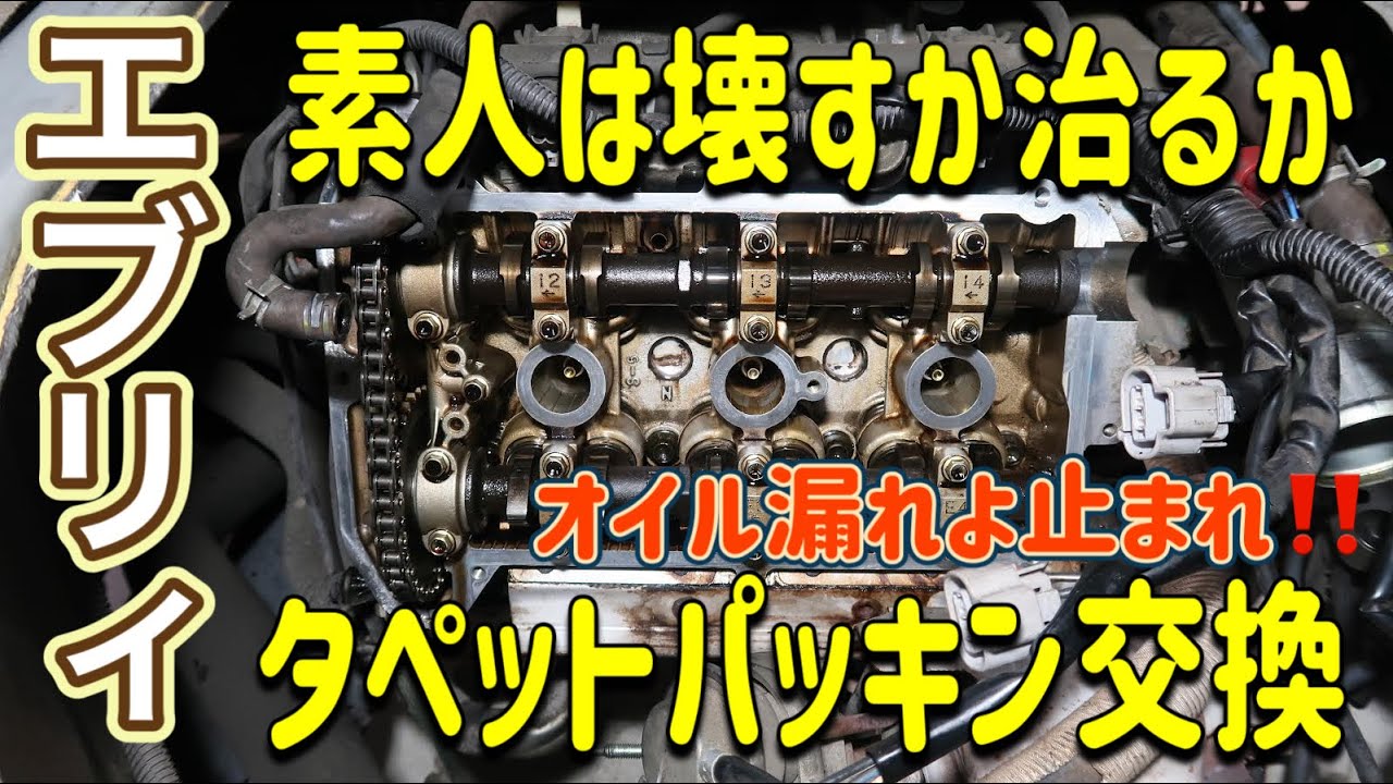 【エブリィ】タペットカバーパッキン交換!!エンジン不調
