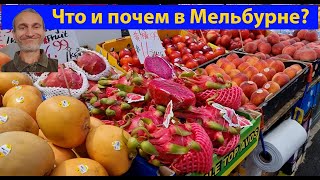 видео: Главный колхозный рынок славного града Мельбурн глазами голодного студента. (видео 672) картинка: Главный колхозный рынок славного града Мельбурн глазами голодного студента. (видео 672)