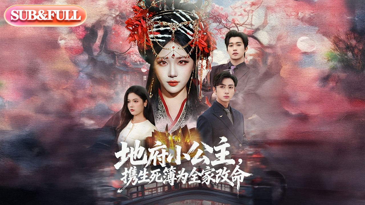 【全集FULL】《地府小公主携生死簿为全家改命》| ENG SUB | 